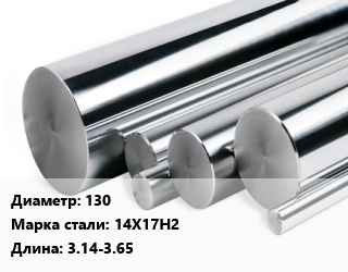 Круг нержавеющий 130 Сталь: 14Х17Н2 L=3.14-3.65, кг, н/д цена от 134.1 ₼ / кг, где купить, условия доставки в Баку и Бакинская области